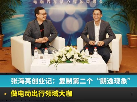 张海亮创业记：复制第二个“朗逸现象”，做电动出行领域大咖