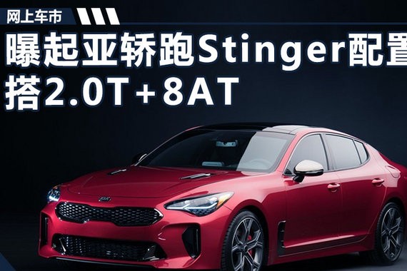 起亚最快轿跑Stinger配置曝光 2.0T+8AT变速箱