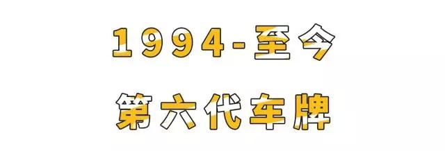 在中国,汽车上路必须要的这块铁片,原来有这么多可吹NB的故事