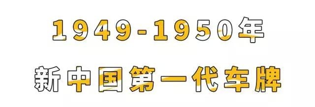 在中国,汽车上路必须要的这块铁片,原来有这么多可吹NB的故事