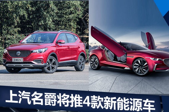 名爵将推4款纯电/插混新车 加速比宝马i8还快