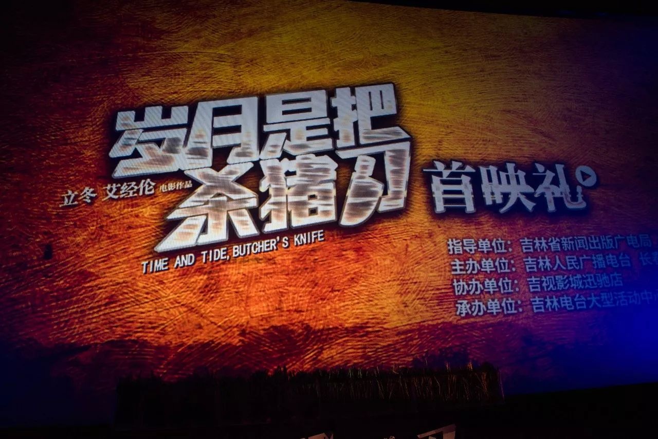电影《岁月是把杀猪刀》首映式11月1日在长春举行