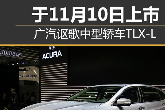 广汽讴歌中型轿车TLX-L 于11月10日上市