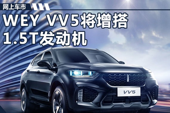 长城WEY VV5将推出1.5T车型 油耗/售价大降