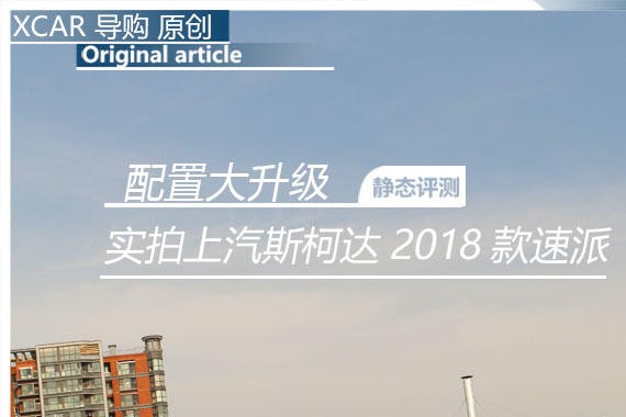 配置大升级 实拍上汽斯柯达2018款速派