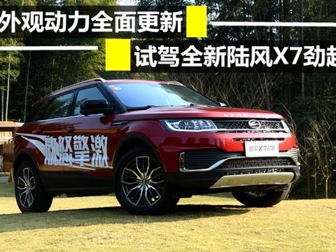 外观动力全面更新 试驾全新陆风X7劲越