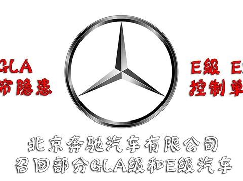 奔驰GLA因气帘隐患 E级因ESP控制单元隐患发起召回