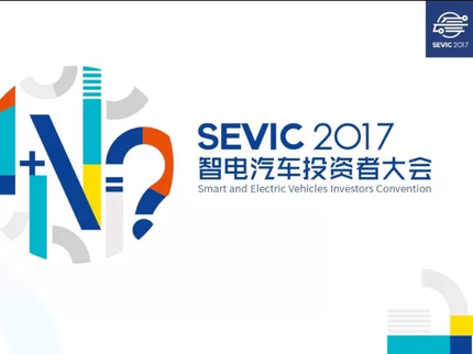 一天后，这场智电汽车投资者大会，坐而论道论什么？