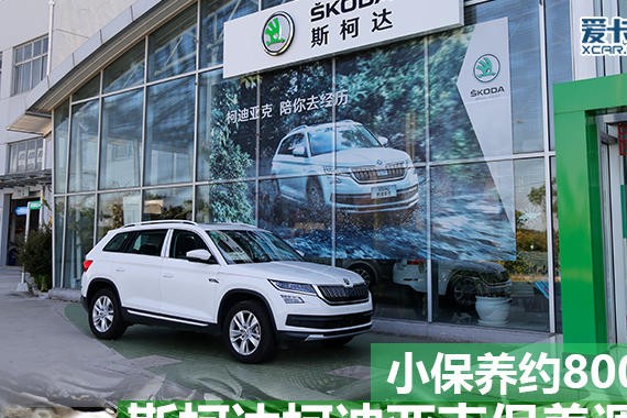 小保养约800元 斯柯达柯迪亚克保养调查