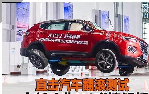 直击汽车翻滚测试 全新哈弗H6碰撞解析