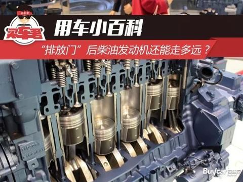 “排放门”后柴油发动机未来发展该如何定位？