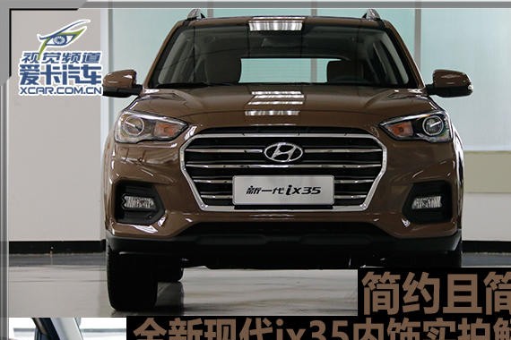 简约且简单 全新现代ix35内饰实拍解析