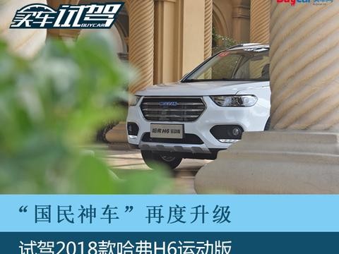 “国民神车”再度升级 试驾2018款哈弗H6运动版