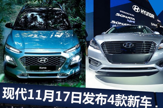 北京现代11月17日发布4款新车 含两款新SUV