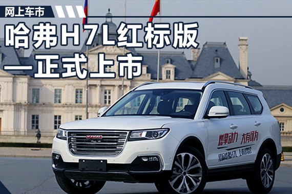 长城哈弗H7L加长版上市 7座布局-售价17万元