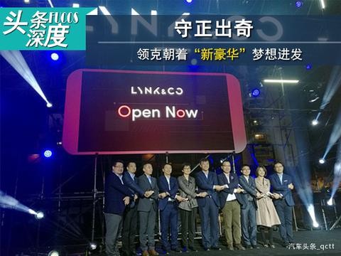 头条·深度丨守正出奇，领克朝着“新豪华”梦想进发
