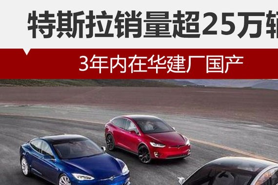 特斯拉销量超25万辆 3年内在华建厂国产