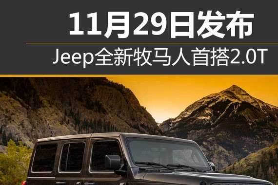 Jeep全新牧马人首搭2.0T 11月29日发布