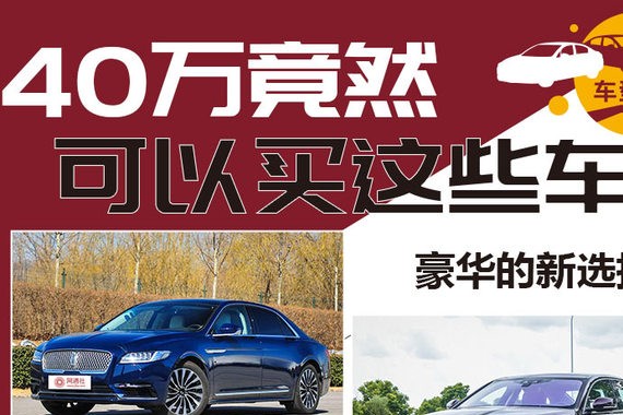 豪华新选择 40万竟然可以买到这些车