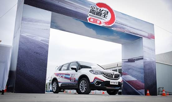 华晨中华V3全国弯道王体验营中山首秀