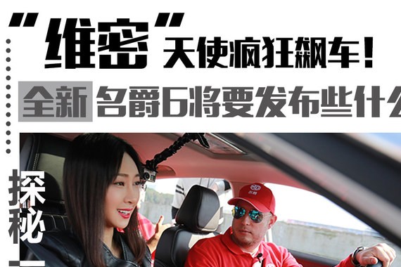 维密天使下场飙车 名爵将要发布什么