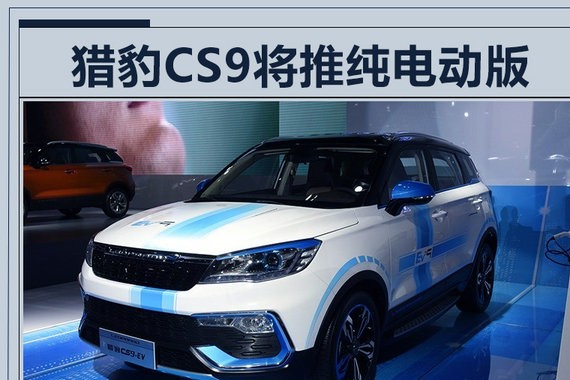 猎豹CS9纯电SUV将上市 动力/续航超北汽EX260