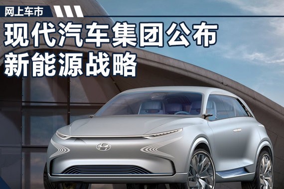 现代再推17款电动车 续航800km车型明年上市