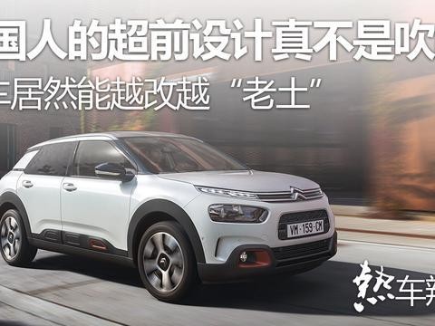 法国人的超前设计真不是吹的，这车居然能越改越“老土”