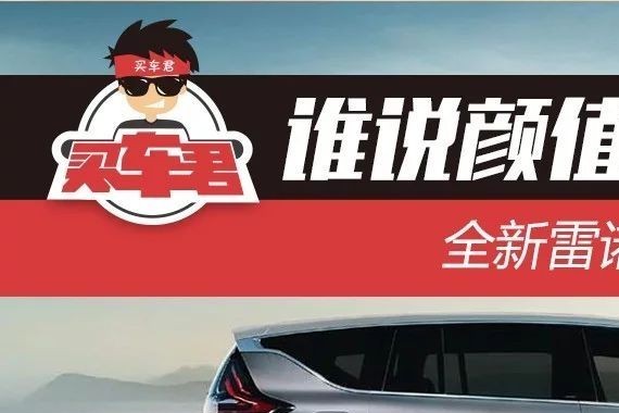 谁说颜值能代表一切？全新雷诺Espace前景展望
