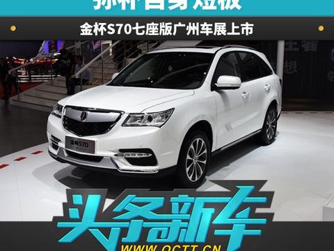 弥补自身短板 金杯S70七座版广州车展上市