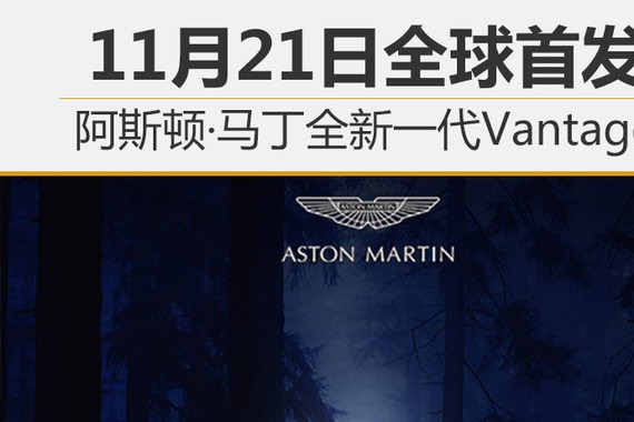 阿斯顿·马丁全新Vantage 11月21日发布