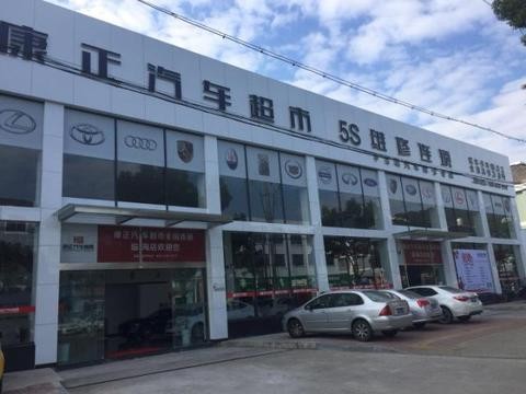 康正汽车超市临海店11月11开业！精彩相约，华丽绽放！