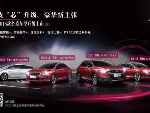豪华新主张！DS 2018款全系车型正式上市
