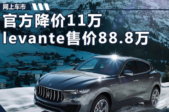 官方降价11万 玛莎拉蒂SUV levante售88.8万