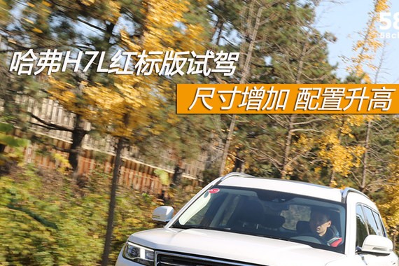 哈弗H7L红标版试驾 尺寸加长 配置升高