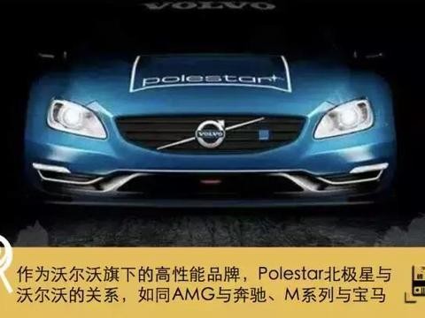 沃尔沃出了“王炸”Polestar，战略很OK产品有戏吗？