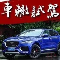 新款F-PACE只有开起来，才会忽略它的那些缺点！