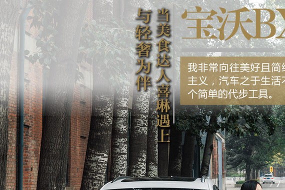 与轻奢为伴 当美食达人喜琳遇上宝沃BX5