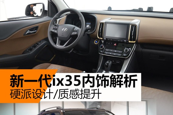 新一代ix35内饰解析 硬派设计/质感提升