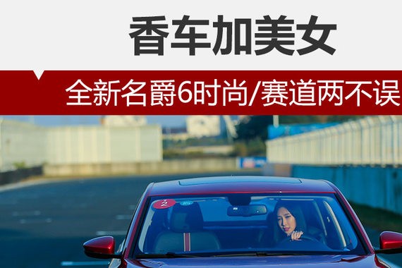香车加美女 全新名爵6时尚/赛道两不误