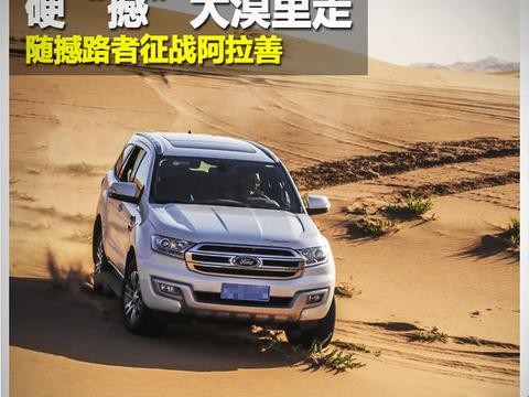 越野人的天堂：阿拉善