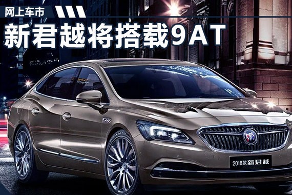 别克新君越11月17日发布 首搭9AT/换挡更平顺