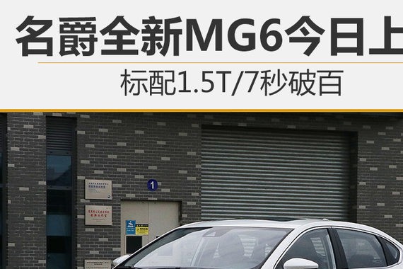 名爵全新MG6今日上市 标配1.5T/7秒破百