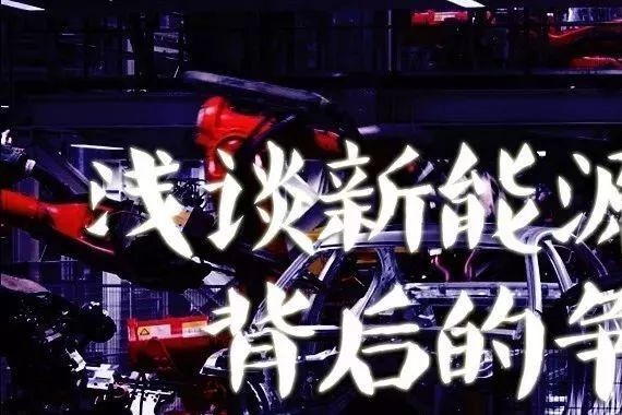 浅谈新能源车企背后的争夺