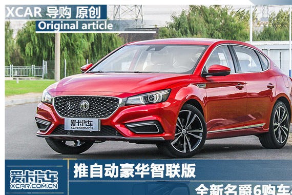 推自动豪华智联版 全新名爵6购车手册