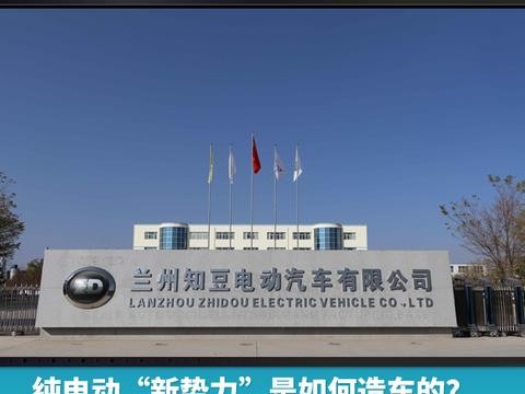 拿到纯电动生产牌照的“新势力”是如何造车的？探秘知豆工厂