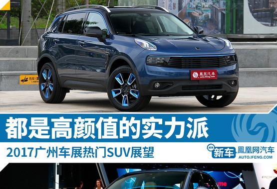 2017广州车展SUV新车展望 都是高颜值的实力派