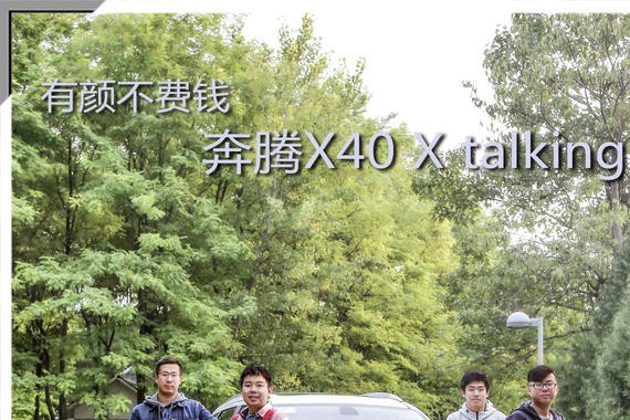 有颜不费钱，奔腾X40 X talking