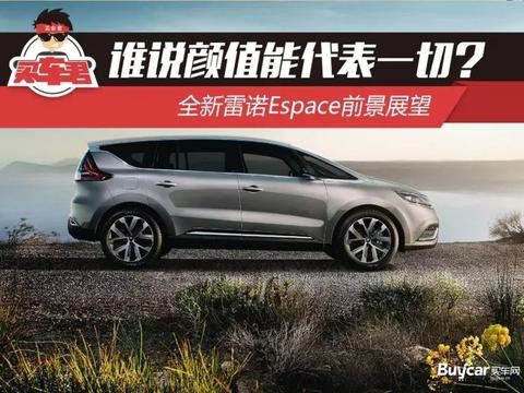 谁说颜值能代表一切？全新雷诺Espace前景展望