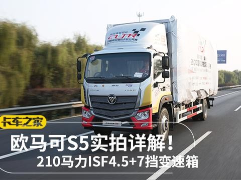 210马力+ISF4.5+7挡变速箱 欧马可S5实拍详解